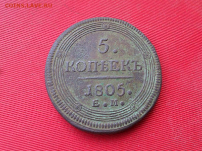 5 копеек 1805 г.ЕМ(кольцевик) до 11.03.2021 г. - SAM_2553.JPG