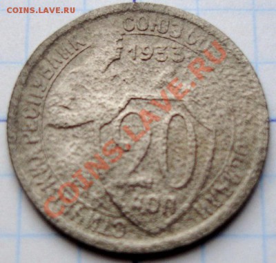 20копеек 1933 г.(со смещением) до 22-00 14.10.2011года - DSC08148.JPG