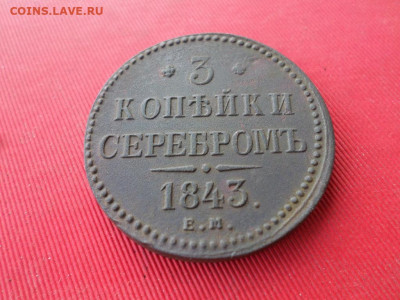 3 копейки серебром 1843 г. ЕМ до 11.03.2021 г. - SAM_2559.JPG