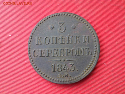 3 копейки серебром 1843 г. ЕМ до 11.03.2021 г. - SAM_2557.JPG