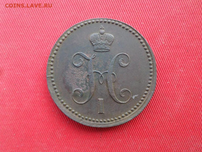 3 копейки серебром 1843 г. ЕМ до 11.03.2021 г. - SAM_2556.JPG
