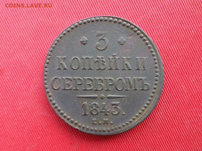 3 копейки серебром 1843 г. ЕМ до 11.03.2021 г. - SAM_2555.JPG