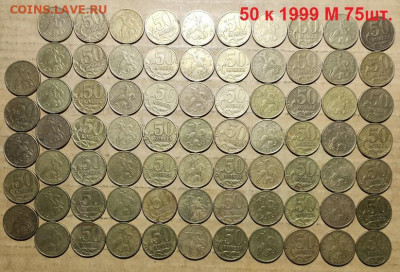 50 к 1999 М 75шт.+25шт.хор.шт.бл.(100шт.) 13.03.2021 22:00 - 001