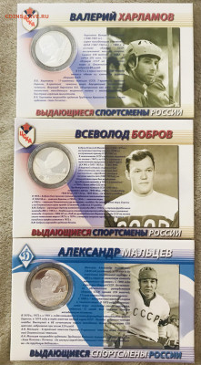Выдающиеся хоккеисты 2009 серебро - D21B06C8-A06A-453A-95DF-03D7790A0D5B