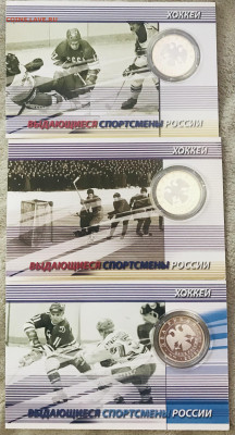 Выдающиеся хоккеисты 2009 серебро - EA0AB079-3D2E-42A6-9DB1-30F3B31B71AF