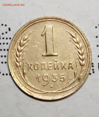1 копейка 1935 г. До 14. 03. 21 г. в 22 00 по мск - IMG_0177.JPG