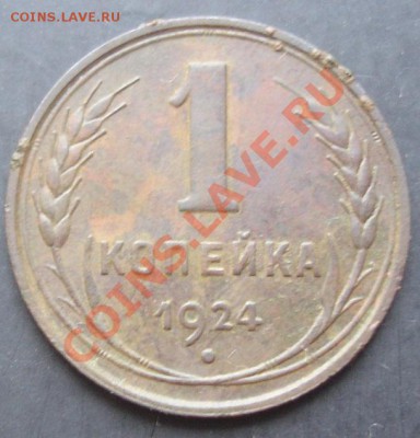 1 коп.1924 года до 22-00 14.10.2011 года - DSC08150.JPG