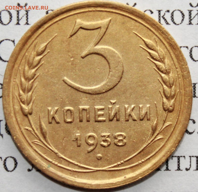 3 копейки 1938 г. До 14. 03. 21 г. в 22 00 по мск - IMG_0231.JPG