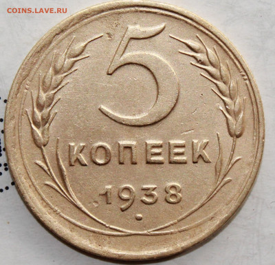 5 копеек 1938 г. До 14. 03. 21 г. в 22 00 по мск - IMG_0254.JPG