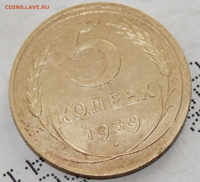 5 копеек 1939 г. До 14. 03. 21 г. в 22 00 по мск - IMG_0283.JPG