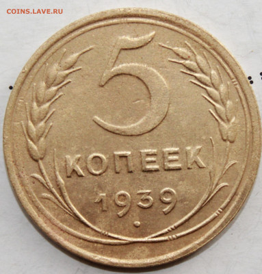 5 копеек 1939 г. До 14. 03. 21 г. в 22 00 по мск - IMG_0276.JPG