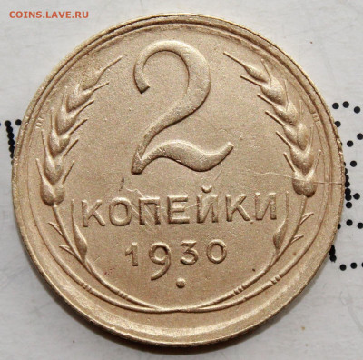 2 копейки 1930 г. До 14. 03. 21 г. в 22 00 по мск - IMG_0287.JPG