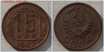 15 копеек 1942 до 15.03.2021 в 22:00м - проллл