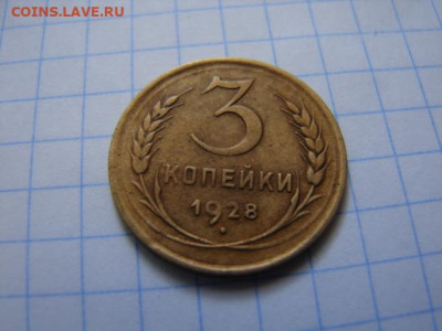 3 копейки 1928 г До 14.03.21.  22-00 - DSC06717.JPG