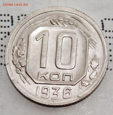 10 копеек 1936 г.UNC   До 14. 03. 21 г. в 22 00 по мск - IMG_0301.JPG