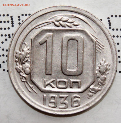 10 копеек 1936 г.UNC   До 14. 03. 21 г. в 22 00 по мск - IMG_0306.JPG