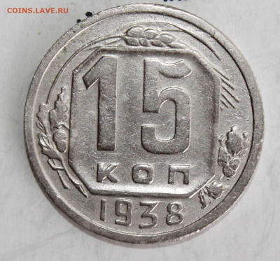 15 копеек 1938 г. До 14. 03. 21 г. в 22 00 по мск - IMG_0333.JPG