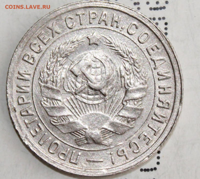 15 копеек 1932 г. До 14. 03. 21 г. в 22 00 по мск - IMG_0352.JPG