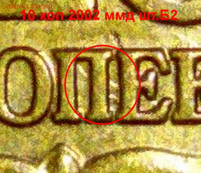 10 коп 2002 ммд шт.1.3 Б2 - Реверс Б2 -  3