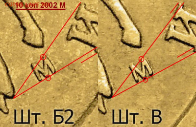 10 коп 2002 ммд шт.1.3 Б2 - 10 2002_Б2 и В - 2