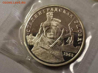 3р 1993г Сталинград пруф запайка, до 15.03 - О Сталинград-1