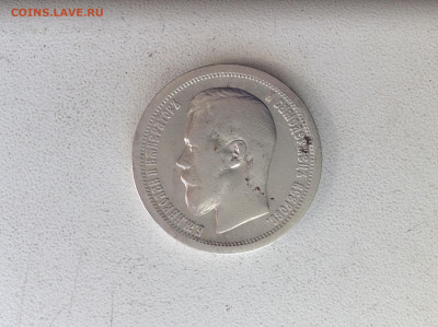 50 копеек 1899г. Париж. - IMG_2560.JPG