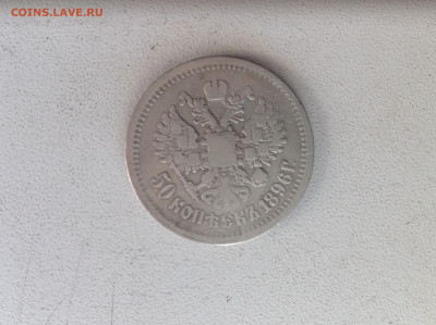 50 копеек 1896г. АГ. - IMG_2557.JPG