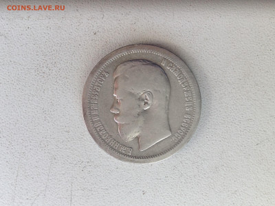 50 копеек 1896г. АГ. - IMG_2558.JPG