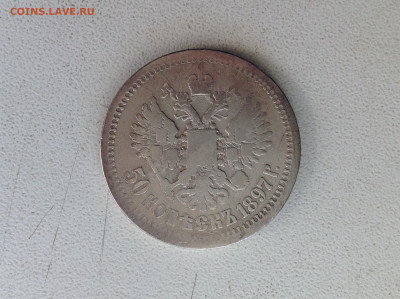 50 копеек 1897г. Париж. - IMG_2545.JPG