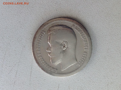 50 копеек 1897г. Париж. - IMG_2546.JPG