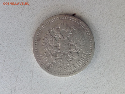 50 копеек 1896г. АГ.  № 2 - IMG_2547.JPG