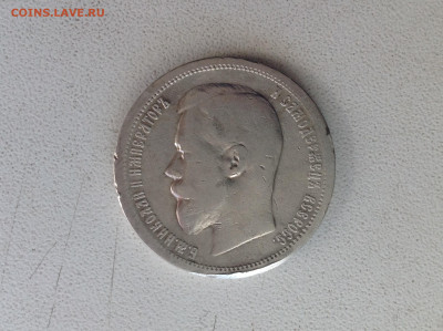 50 копеек 1896г. АГ.  № 2 - IMG_2548.JPG