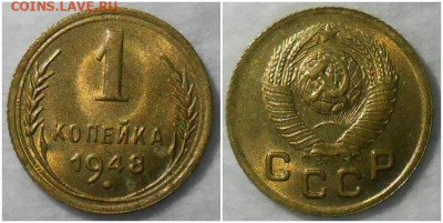 1 копейка 1948 БЛЕСК до 15.03.2021 в 22:00м - итььь