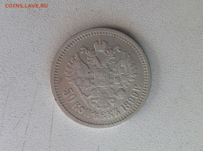 50 копеек 1899г. АГ. - IMG_2549.JPG