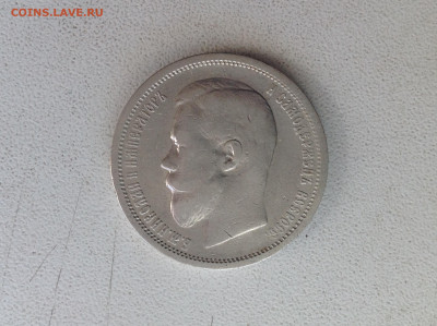 50 копеек 1899г. АГ. - IMG_2550.JPG