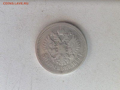 50 копеек 1896г. Париж. - IMG_2555.JPG