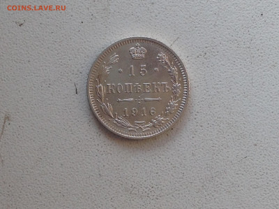 15 копеек 1916г. ( осака ) - IMG_2263.JPG