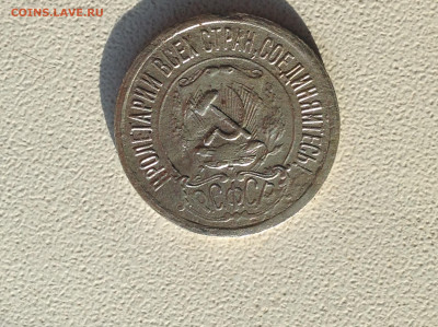 15 копеек 1921г. - IMG_2350.JPG