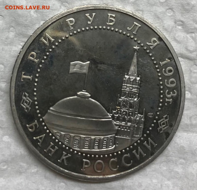 3 рубля 1993 Курская дуга Пруф до 21.30 МСК 11.03.21 - IMG_4520