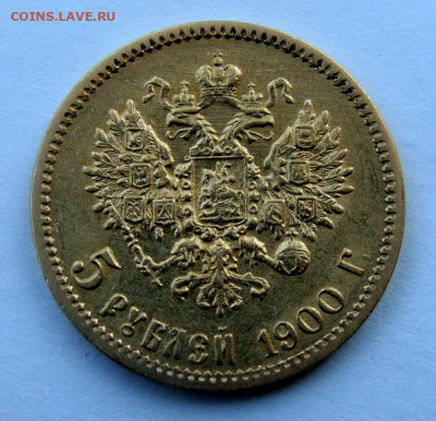 5 рублей 1900г. - DSC02200.JPG