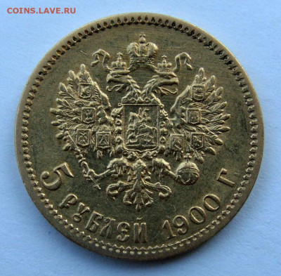 5 рублей 1900г. - DSC02199.JPG
