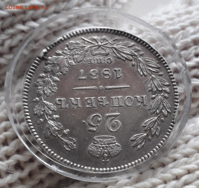 25 копеек 1837 СПБ НГ. - 20210308_111459