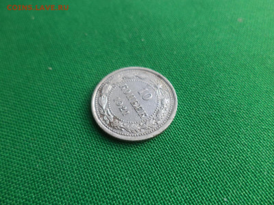 10 копеек 1921 года !!! - DSC04340.JPG