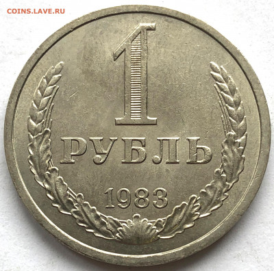 1 руб 1983 до 11.03.21 Четверг - IMG_5951.JPG