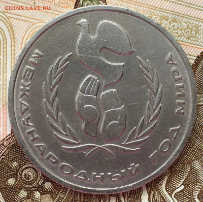 1 рубль международный год мира (шалаш) - 1rub34