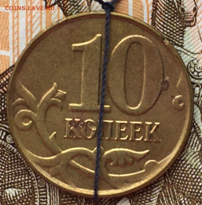 10 копеек поворот 180гр. - 10kop