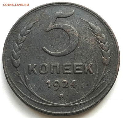 5 коп 1924 г ф-3 -? - IMG_5958.JPG