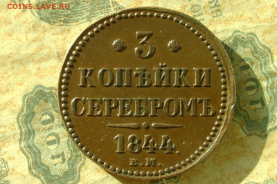 3 копейки 1844 ем. До 12.03.21 - 1