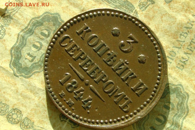 3 копейки 1844 ем. До 12.03.21 - 2