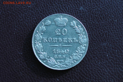 20 копеек 1840. До 12.03.21 - 1